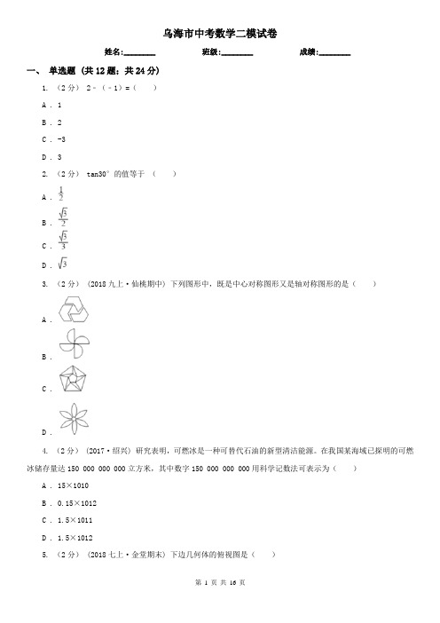 乌海市中考数学二模试卷