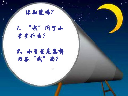 我和星星打电话PPT