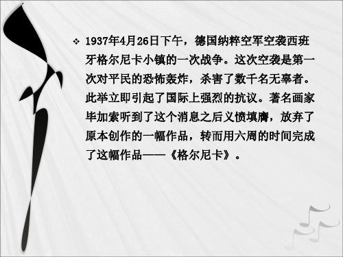 《格尔尼卡》毕加索