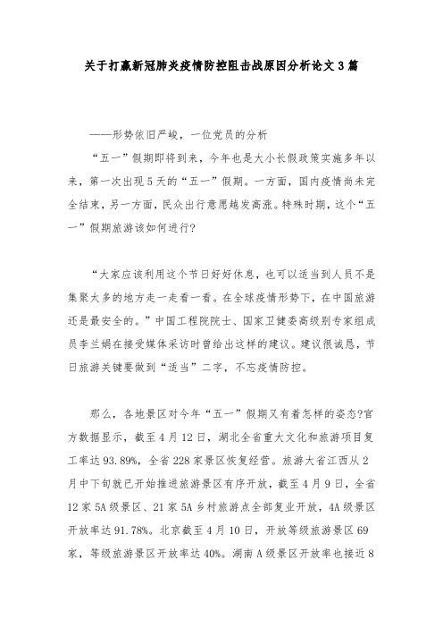 关于打赢新冠肺炎疫情防控阻击战原因分析论文3篇