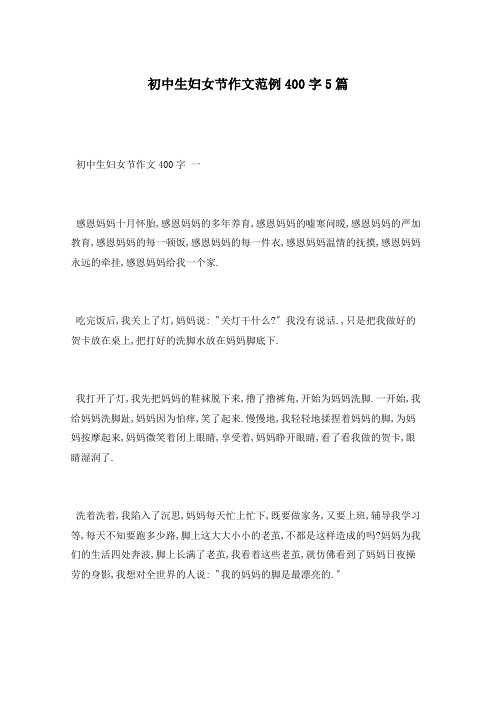 初中生妇女节作文范例400字5篇