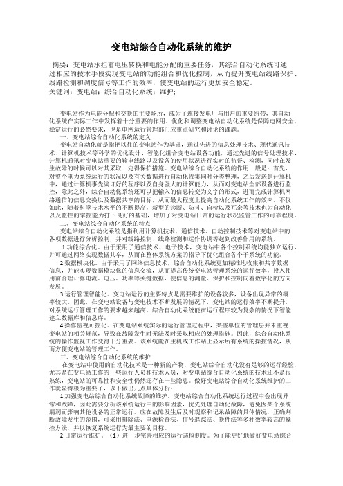 变电站综合自动化系统的维护