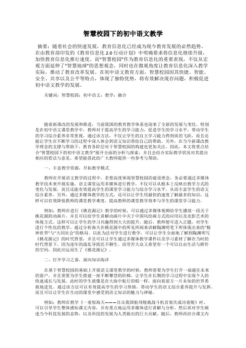 智慧校园下的初中语文教学