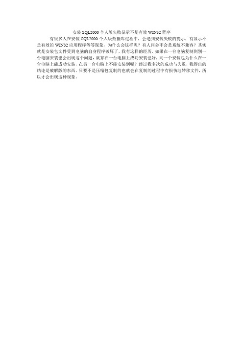 安装SQL2000个人版失败显示不是有效WIN32程序