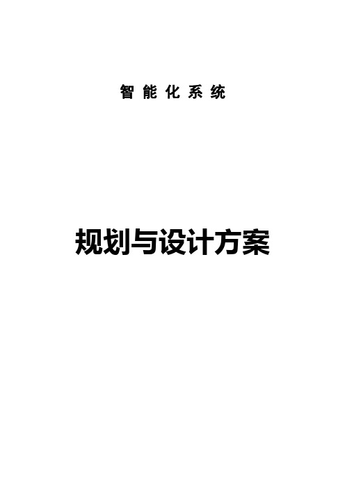 (智能制造)智能化系统规划与设计方案