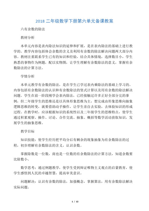 2018二年级数学下册第六单元备课教案