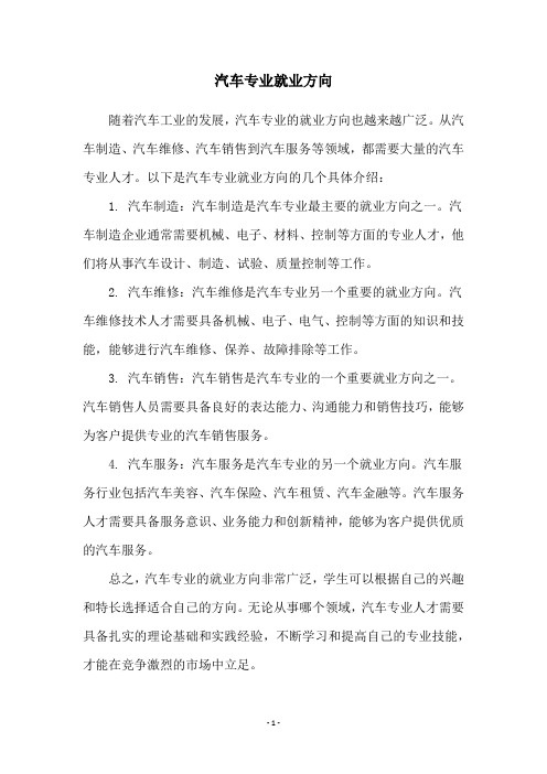 汽车专业就业方向