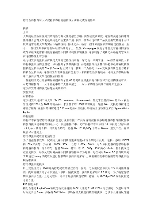 醇溶性谷蛋白对大米淀粉和面粉的结构成分和糊化成分的影响
