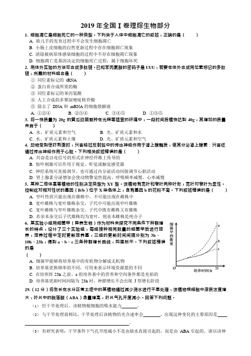 2019年全国1卷理综生物试卷(最新整理)