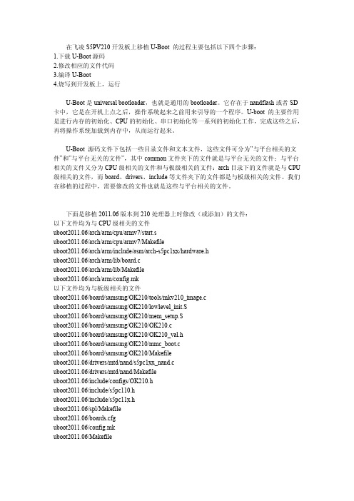 飞凌OK210开发板UBOOT移植步骤