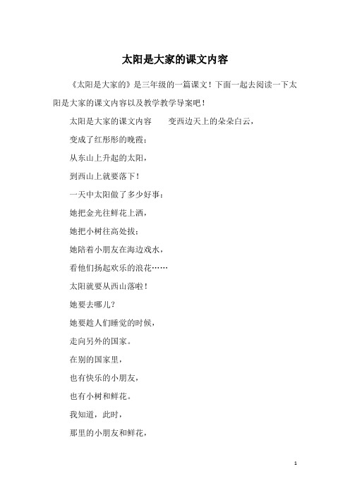 太阳是大家的课文内容