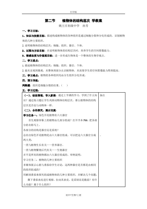 人教版生物-七年级上册-第三节    植物体的结构层次 学教案