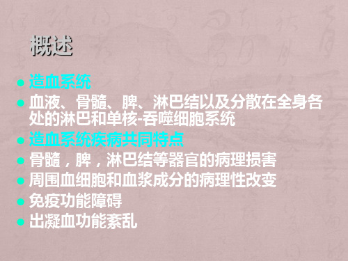 蚌埠医学院【内科护理学】-血液及造血系统疾病