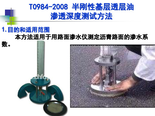 T0971-2008  沥青路面渗水试验测试方法