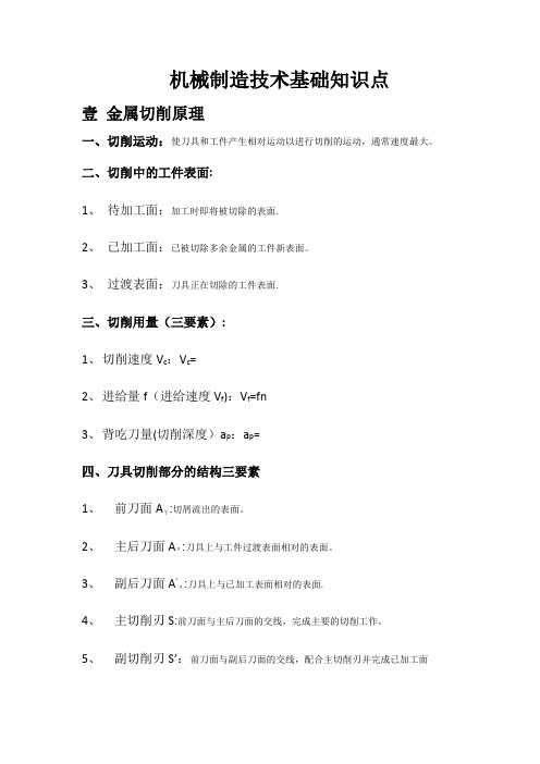 机械制造技术基础知识点