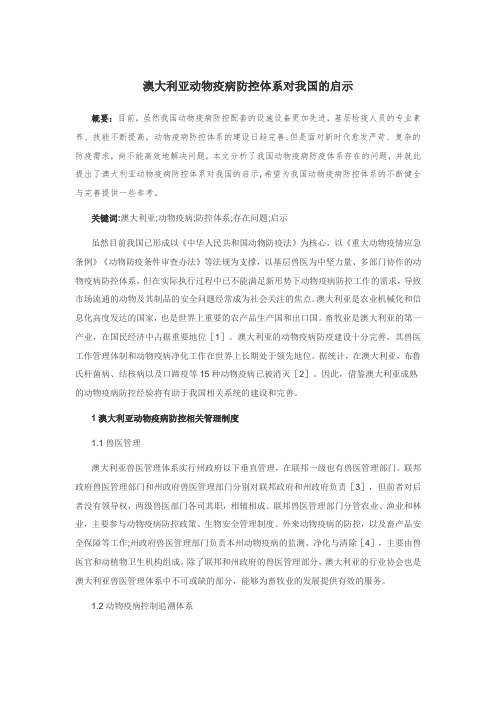 澳大利亚动物疫病防控体系对我国的启示