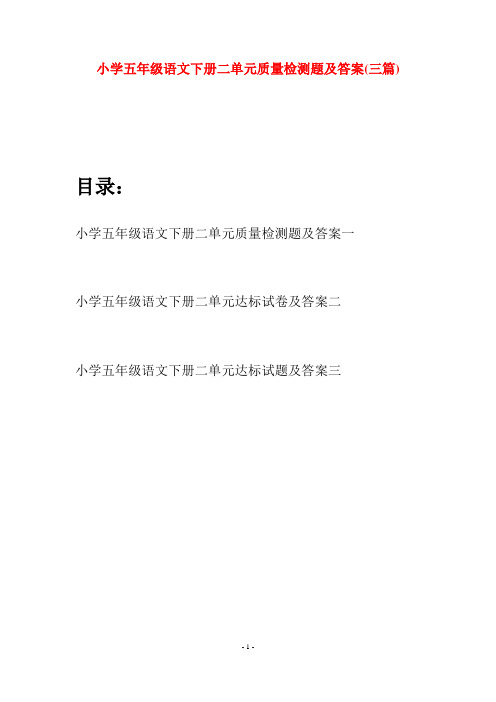 小学五年级语文下册二单元质量检测题及答案(三篇)