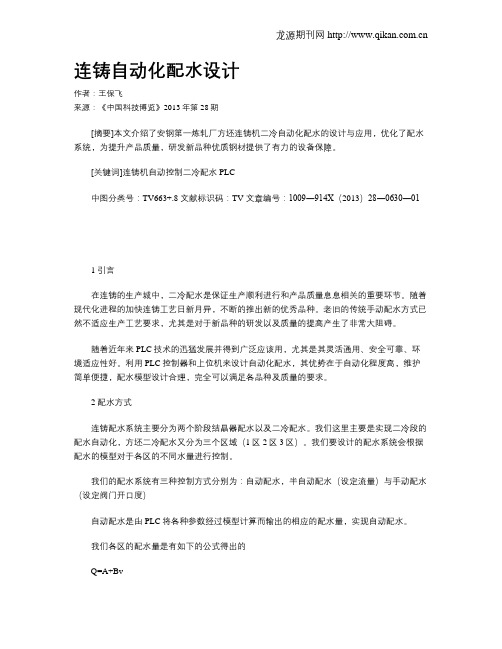 连铸自动化配水设计