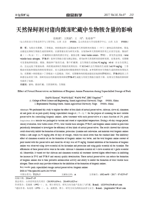 天然保鲜剂对猪肉微冻贮藏中生物胺含量的影响