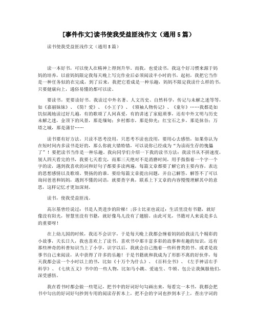 [事件作文]读书使我受益匪浅作文(通用5篇)