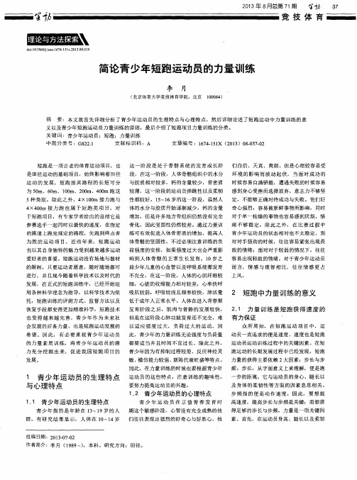 简论青少年短跑运动员的力量训练