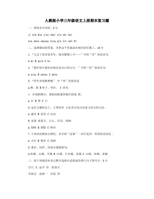 人教版小学三年级语文上册期末复习题
