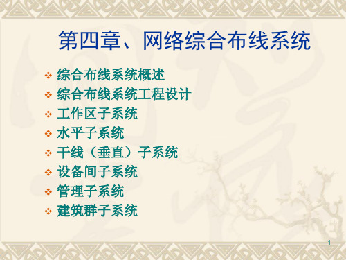 5.网络综合布线系统ppt课件