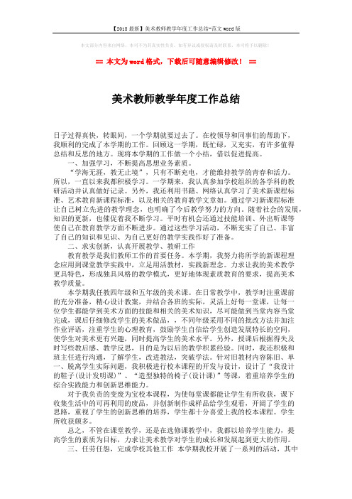 【2018最新】美术教师教学年度工作总结-范文word版 (2页)