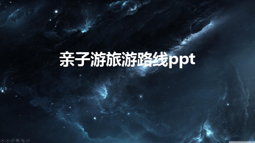 亲子游旅游路线ppt