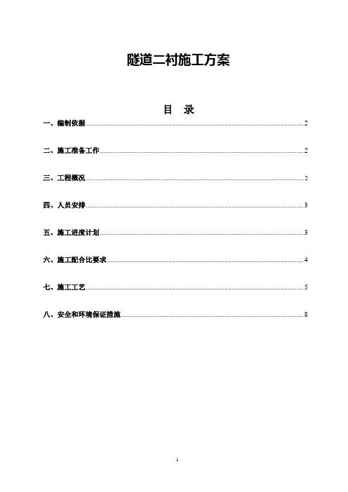 二次衬砌施工