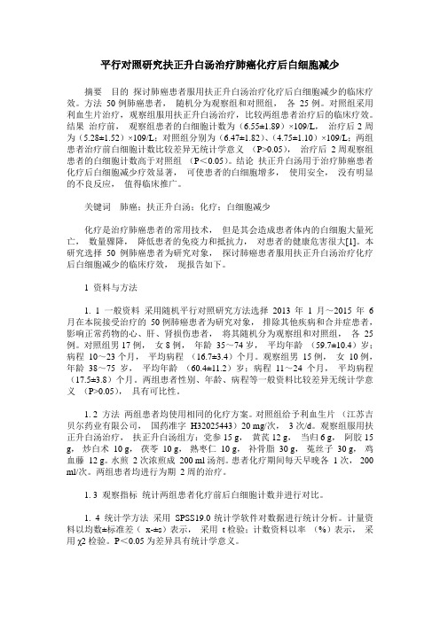 平行对照研究扶正升白汤治疗肺癌化疗后白细胞减少