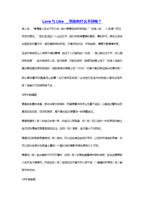 Love与Like ,到底有什么不同呢？