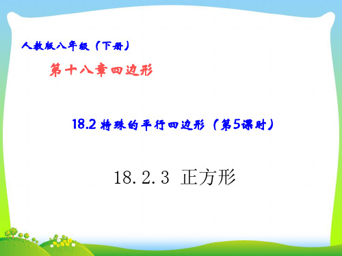 【最新】人教版八年级数学下册第十八章《18.2 特殊平行四边形 (第5课时)》公开课课件.ppt