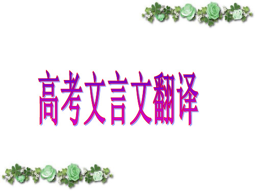 高考一轮复习《高考文言文翻译》课件(22张PPT)
