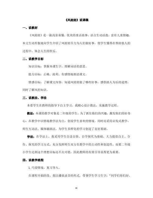 统编人教部编版语文二年级上册语文24  风娃娃 说课稿