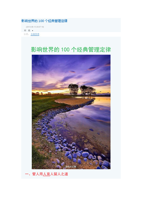 影响世界的100个经典管理定律