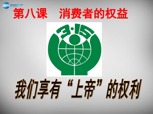 八年级政治下册 第八课 第1框 我们享有上帝的权利课件 新人教版