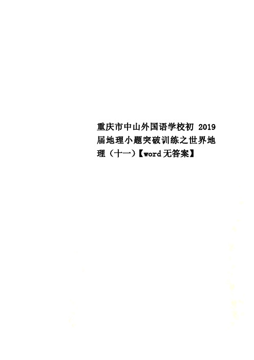 重庆市中山外国语学校初2019届地理小题突破训练之世界地理(十一)【word无答案】