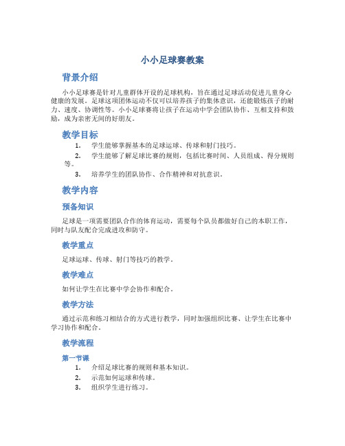 小小足球赛教案