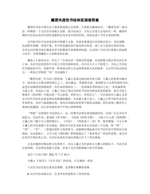 魏晋风度的书法体征阅读答案
