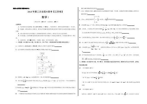 2018届全国大联考(江苏卷)高三第二次数学试卷(含答案)