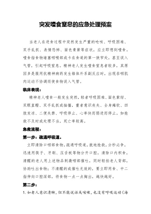 养老院老人突发噎食窒息的应急处理预案 养老院噎食应急预案