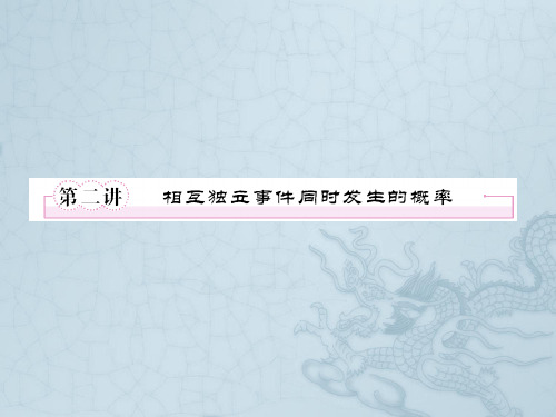 高考数学一轮复习 相互独立事件课件 新人教版