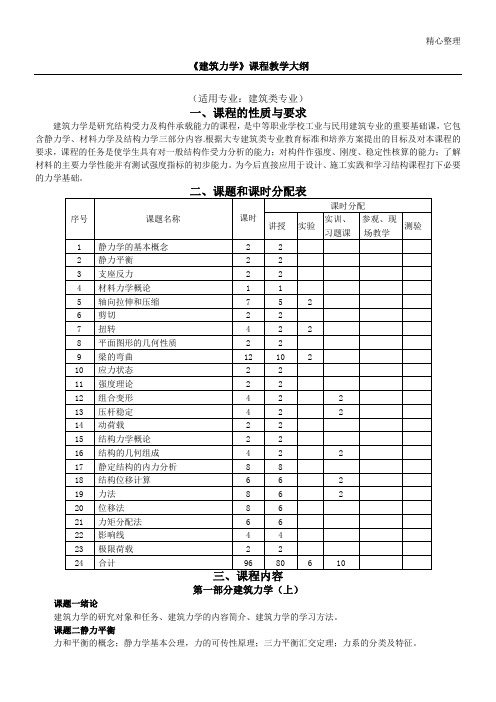 《建筑力学》课程教学大纲
