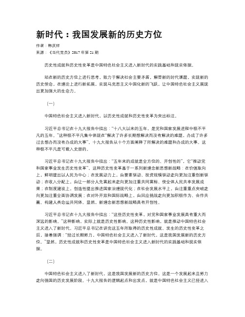 新时代：我国发展新的历史方位