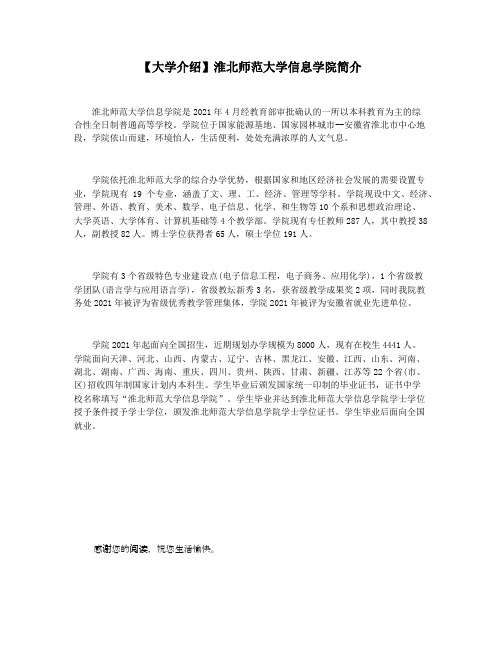 【大学介绍】淮北师范大学信息学院简介