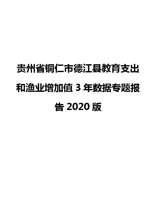 贵州省铜仁市德江县教育支出和渔业增加值3年数据专题报告2020版