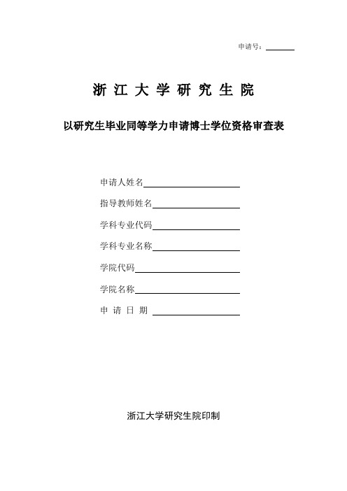 浙江大学研究生院以研究生毕业同等学力申请博士学位资格审查表