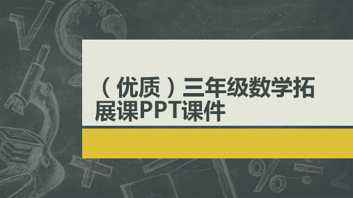 (优质)三年级数学拓展课PPT课件