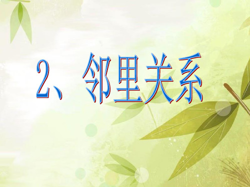 2、邻里关系